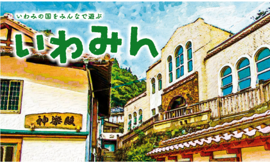【いわみん 2022年秋】 今年も参加します
